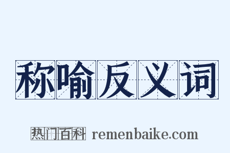 称喻反义词是什么意思的图片